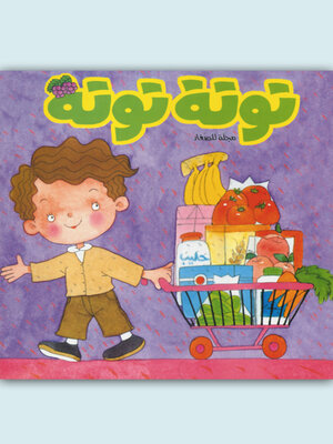 cover image of توتة توتة عدد 12